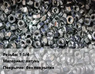 Контргайка 1 1/4 латунь без покрытия